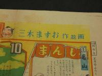 やじさんきたさん双六　昭和24年