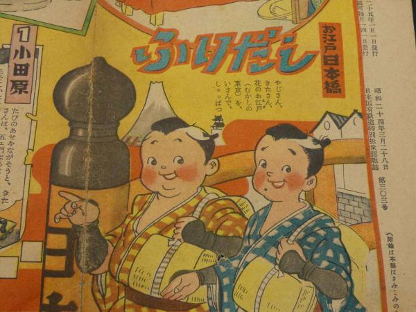 やじさんきたさん双六 昭和24年(三木ますお作並画) / あんず古