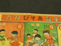 童謡あそび双六
