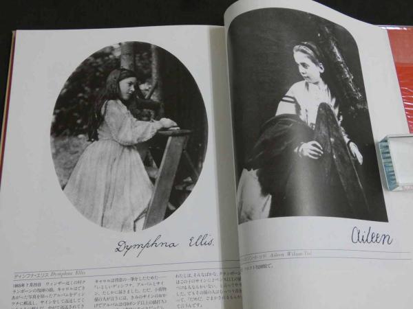 ヴィクトリア朝のアリスたち ルイス・キャロル写真集(高橋康成) / 古本