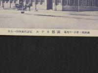 【戦前絵葉書】　国都ホテル　新京中央通