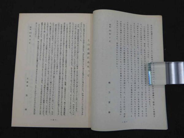 自分の影との対話 杉田玄白/著 緒方富雄/訳 東京出版・医学書部 自分の影との対話 杉田玄白/著 緒方富雄/訳 東京出版・医学書部