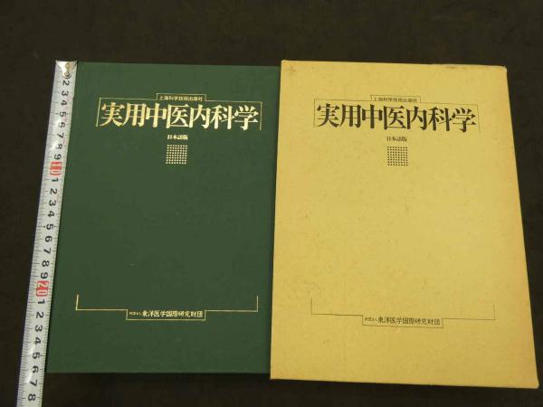 上海科学技術出版社　実用中医内科学