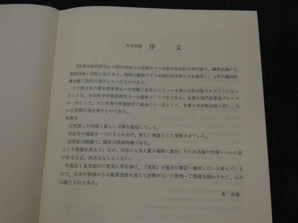 実用中医内科学 上海科学技術出版社 日本語版 / あんず古書店 / 古本