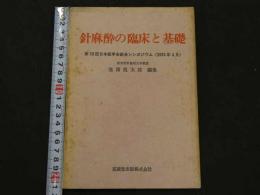 針麻酔の臨床と基礎　第１９回日本医学会総会シンポジウム