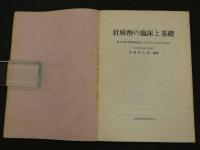針麻酔の臨床と基礎　第１９回日本医学会総会シンポジウム