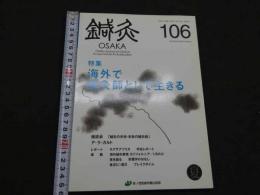 鍼灸OSAKA　通巻106号　Vol.28　No.2（2012.Sum.）特集：海外で鍼灸師として生きる
