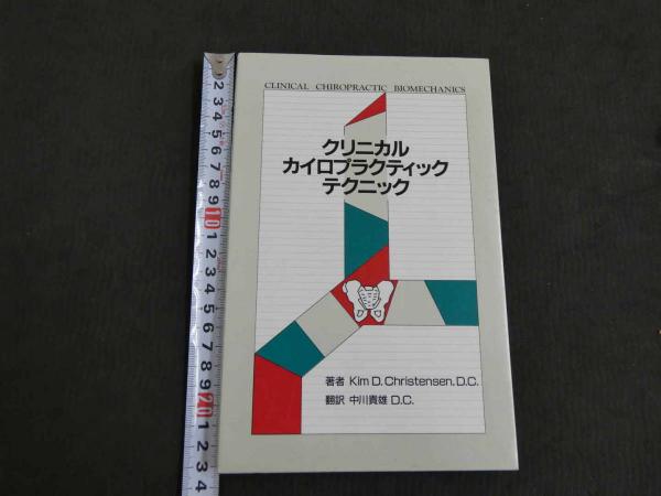 クリニカルカイロプラクティック クリニカル・カイロプラクティック・テクニック(キム