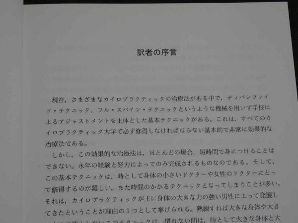 クリニカル・カイロプラクティック・テクニック(キム