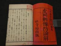 虎列刺予防諭解 袋付