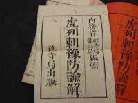 虎列刺予防諭解 袋付