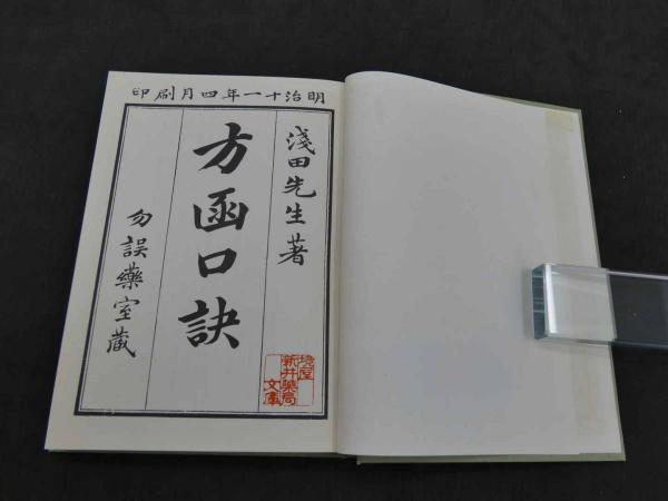 勿誤薬室 方函口訣／浅田宗伯 燎原 1972年｜医学