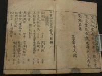 世宝秘苑要術　全５巻　合本１冊