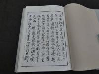 和漢研譜　国立国会図書館所蔵「和漢研譜」復刻