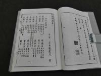 和漢研譜　国立国会図書館所蔵「和漢研譜」復刻
