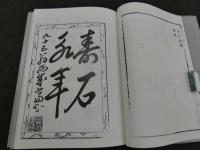 和漢研譜　国立国会図書館所蔵「和漢研譜」復刻
