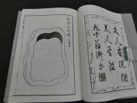 和漢研譜　国立国会図書館所蔵「和漢研譜」復刻