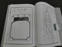 和漢研譜　国立国会図書館所蔵「和漢研譜」復刻