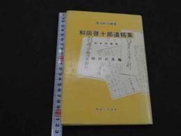 漢方医学研究　和田啓十郎遺稿集