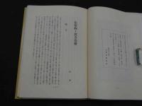 漢方医学研究　和田啓十郎遺稿集