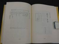 漢方医学研究　和田啓十郎遺稿集