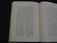 漢方医学研究　和田啓十郎遺稿集