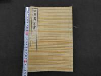 六無斎全書　第一編・二編　上・下　三編　4冊