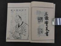 六無斎全書　第一編・二編　上・下　三編　4冊