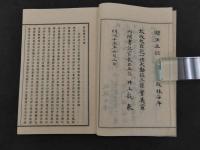 六無斎全書　第一編・二編　上・下　三編　4冊