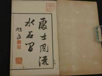 浪華芳譜　上下巻　２冊
