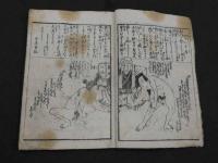恋の美奈茂登？　(四十八手)　吾妻男　木版墨刷　１６丁