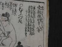 恋の美奈茂登？　(四十八手)　吾妻男　木版墨刷　１６丁