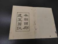 本朝往古沿革図説
本朝国郡建置沿革図説　2帖