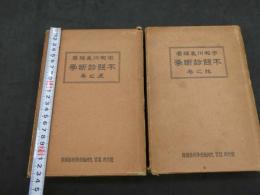 不問診断學　虎之巻　龍之巻　２冊