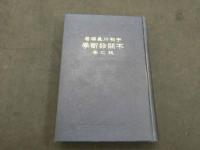 不問診断學　虎之巻　龍之巻　２冊