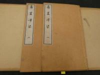 南画津梁　２冊