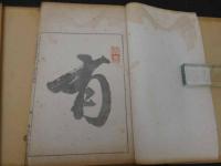 南画津梁　２冊