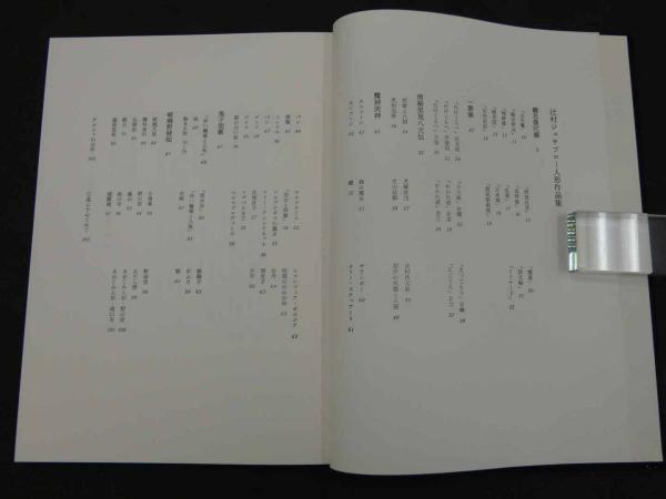 Yahoo!オークション - 辻村ジュサブローの本 まとめて4冊セット