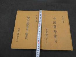 中国医学書目　続中国医学書目　民国60年　中文　2冊