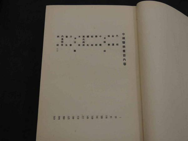 「中国医学古典と日本　書誌と伝承」 中国医学古典と日本 書誌と伝承