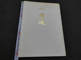 第三十巻記念号　古硯　１６４P