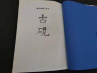 第三十巻記念号　古硯　１６４P
