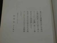 第三十巻記念号　古硯　１６４P