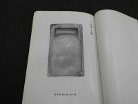第三十巻記念号　古硯　１６４P