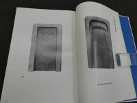 第三十巻記念号　古硯　１６４P