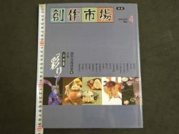 創作市場 別冊④ 彩り～人形・細工物編～　96P