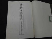 清代古墨百選　玄美歩展特別陳列目録　