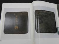 清代古墨百選　玄美歩展特別陳列目録　