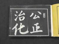 諸罰摘要　新律綱領　改定律例　鈔録　上下巻合本　１冊