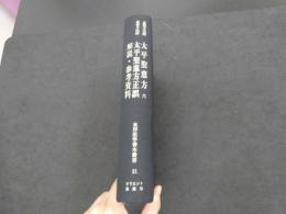 重要文化財　太平聖恵方　六　重要文化財　太平聖恵方正誤　解説・参考資料　東洋医学善本叢書２１　